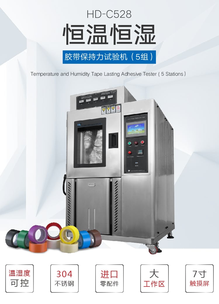 HD-C528恒溫恒濕膠帶保持力-01