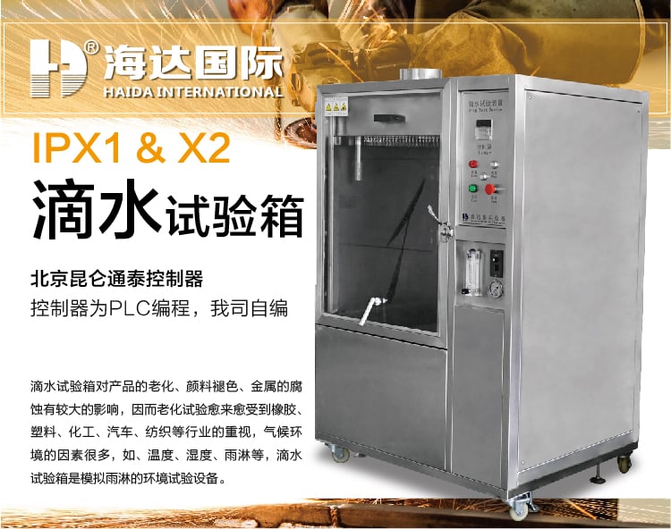 HD-E710-1滴水試驗箱IP12-01 HD-E710-1滴水試驗箱IP12-01