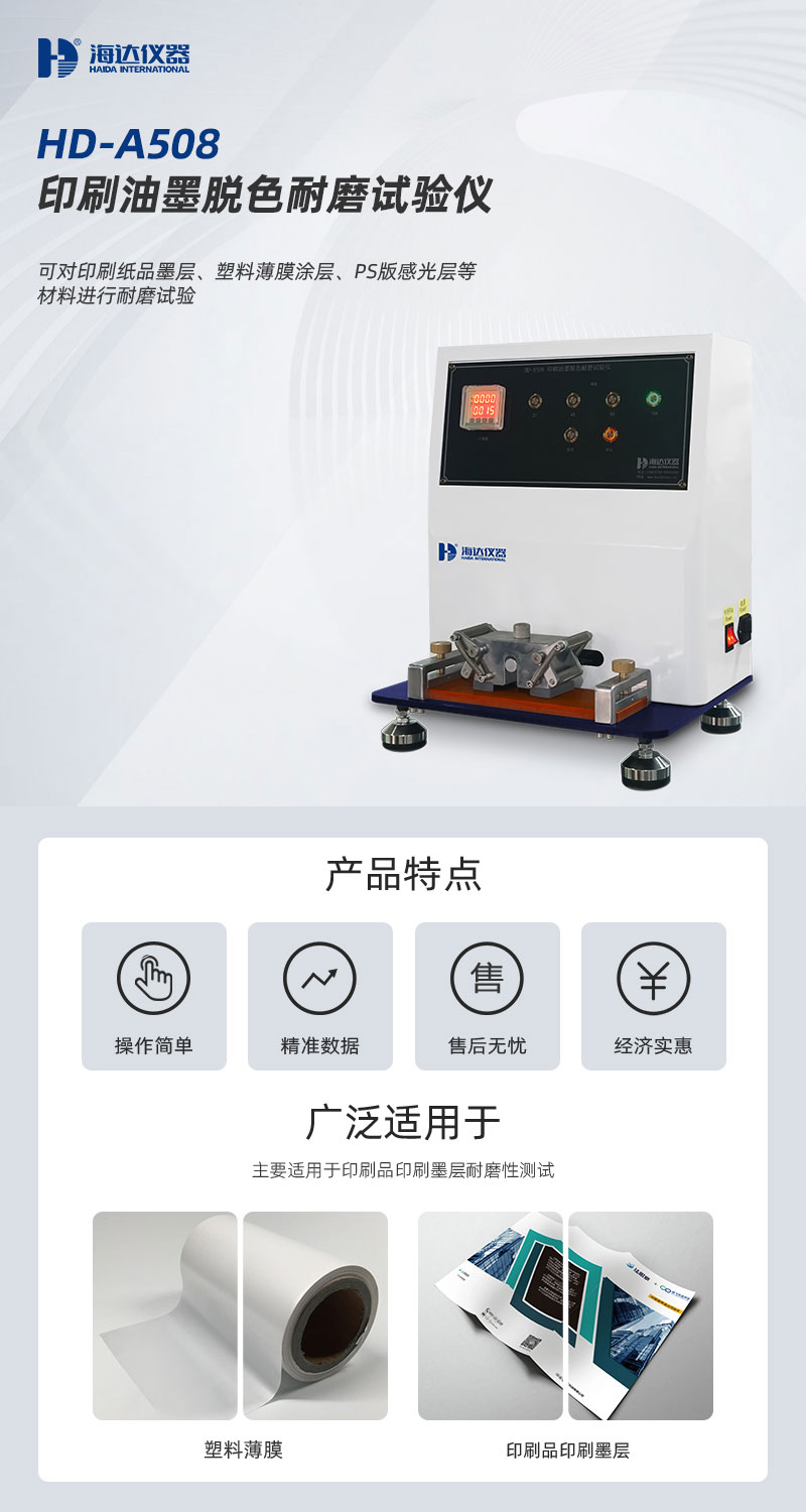 HD-A508-印刷油墨脫色耐磨試驗(yàn)儀_01