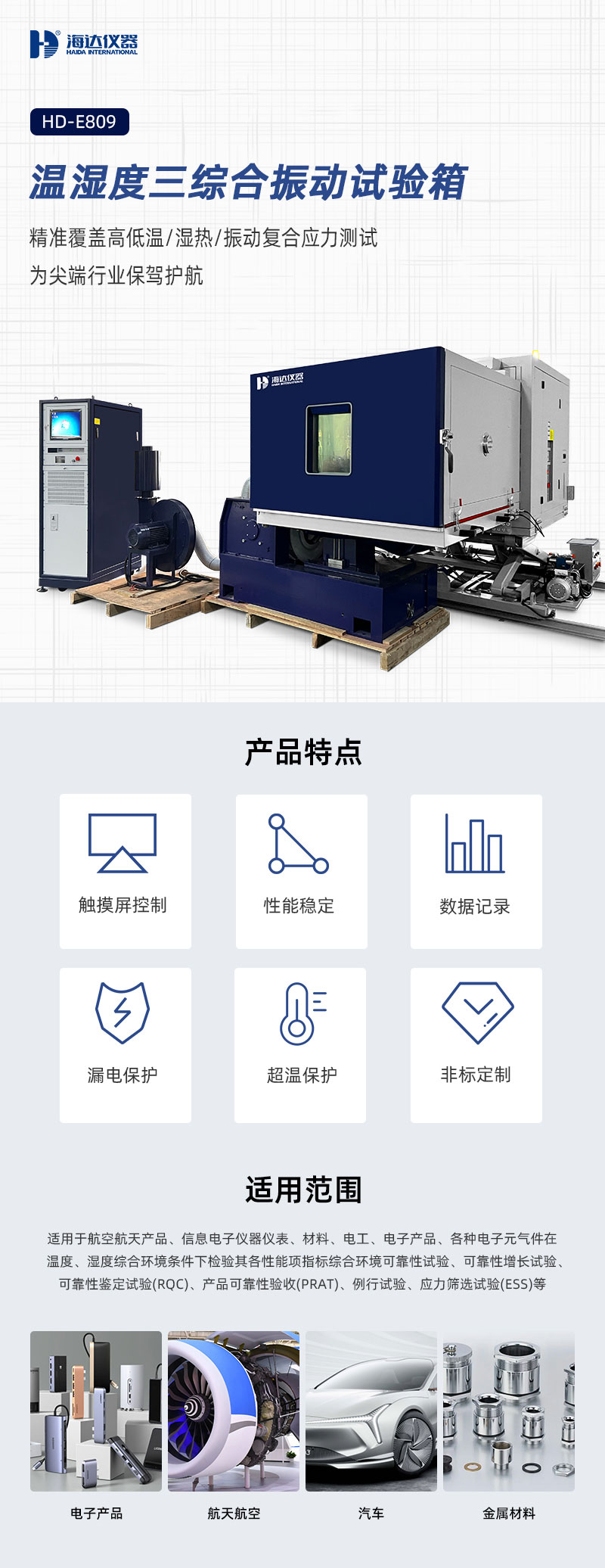 2. HD-E809-濕度三綜合振動試驗箱_01