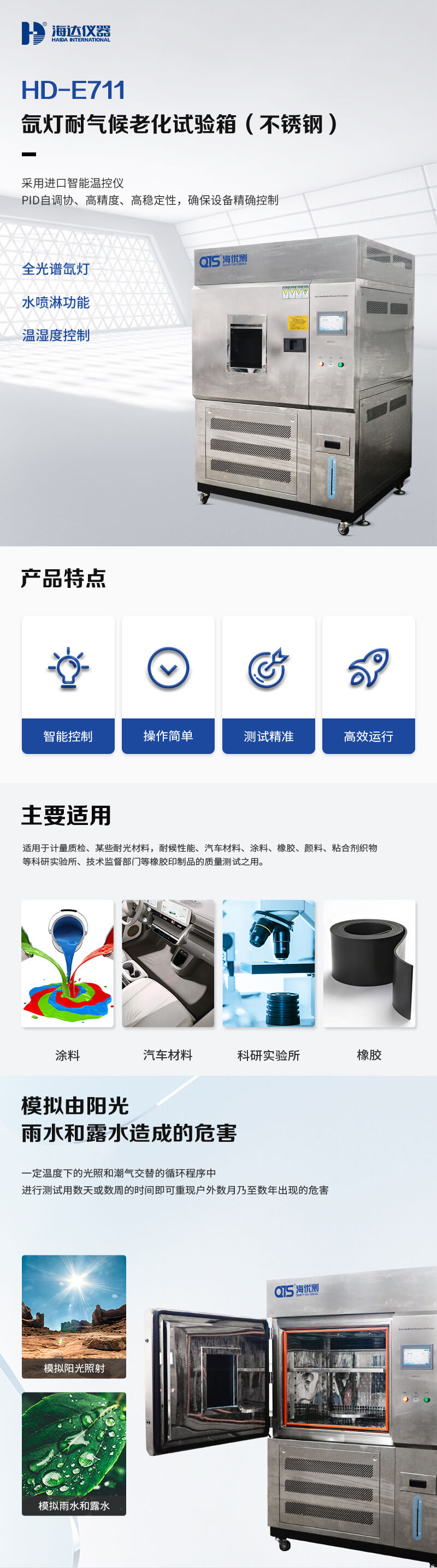 2. HD-E711-氙燈耐氣候老化試驗(yàn)箱不銹鋼詳情頁_01